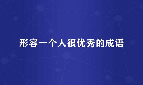 形容一个人很优秀的成语
