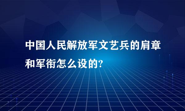 中国人民解放军文艺兵的肩章和军衔怎么设的?