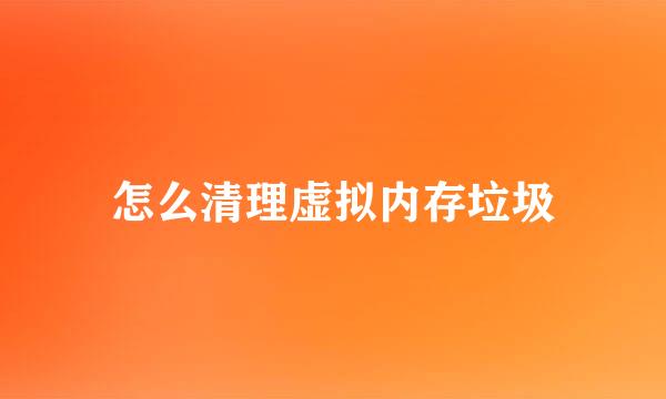 怎么清理虚拟内存垃圾
