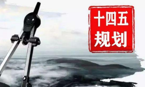十三五和十四五是什么意思？
