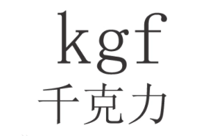 1kgf等于多少公斤？