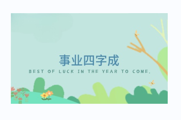 事业祝福语四字