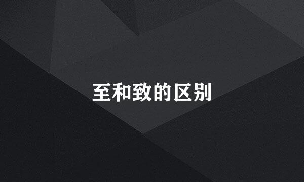 至和致的区别