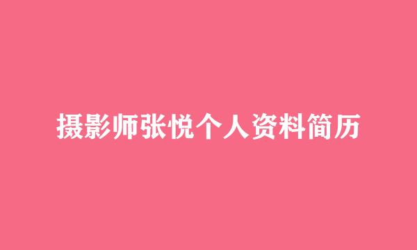 摄影师张悦个人资料简历