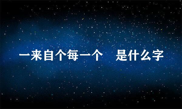 一来自个每一个巟是什么字