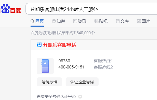 分期乐客服电话24小时人工服务