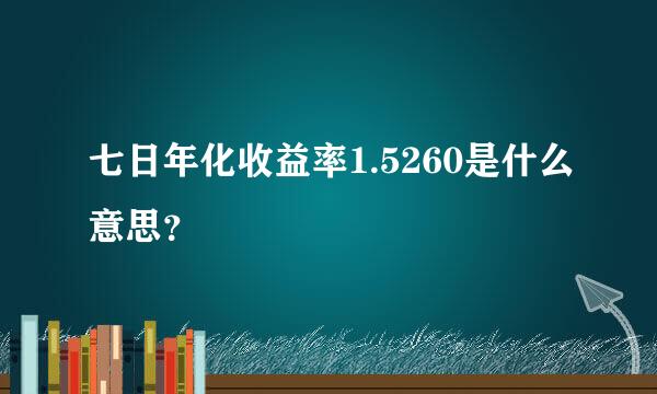 七日年化收益率1.5260是什么意思？