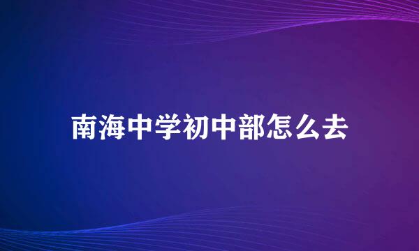 南海中学初中部怎么去