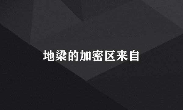 地梁的加密区来自
