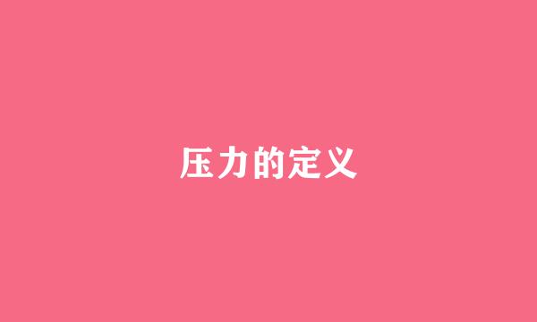 压力的定义