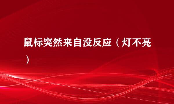 鼠标突然来自没反应（灯不亮）