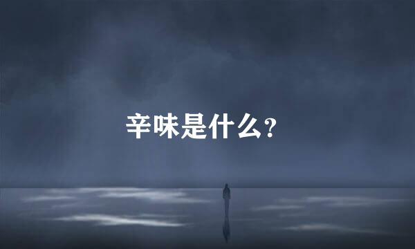 辛味是什么？