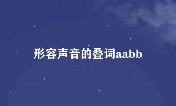 形容声音的叠词aabb