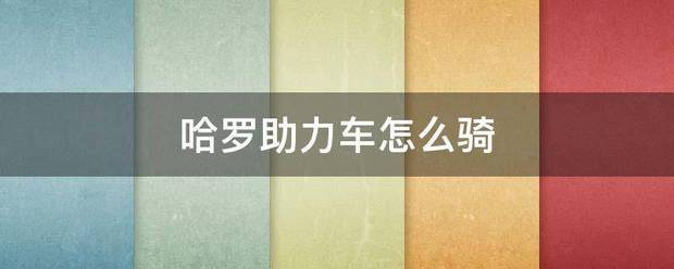 哈罗助力车怎么骑