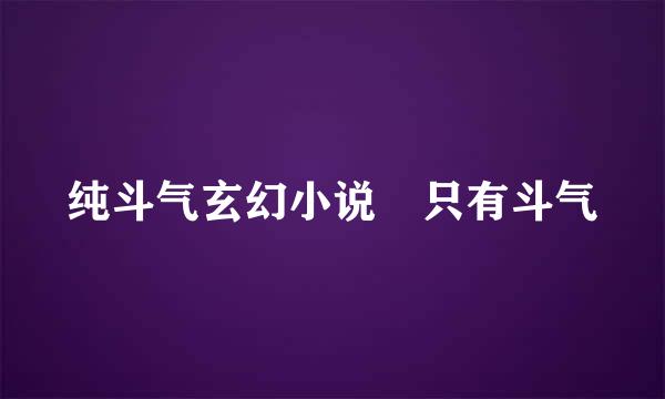 纯斗气玄幻小说 只有斗气