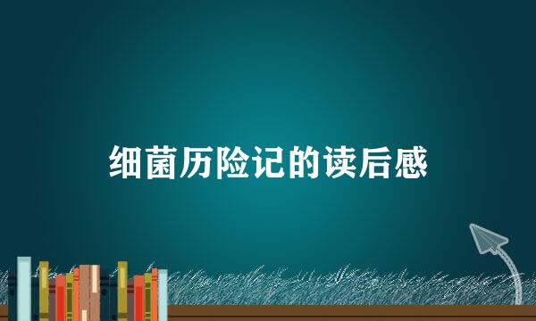细菌历险记的读后感