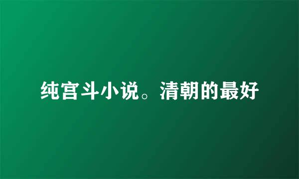 纯宫斗小说。清朝的最好