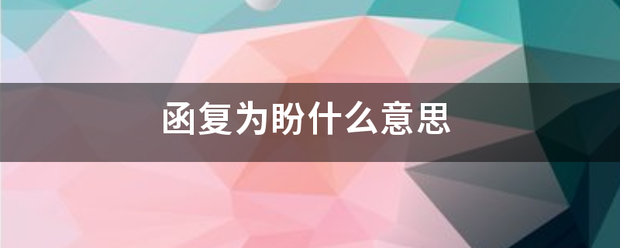 函复为盼什么意思