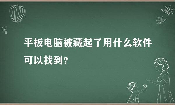 平板电脑被藏起了用什么软件可以找到？