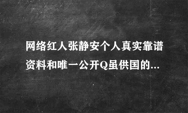 网络红人张静安个人真实靠谱资料和唯一公开Q虽供国的集排校青Q以及新浪微博