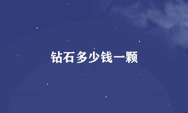 钻石多少钱一颗