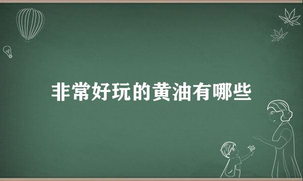 非常好玩的黄油有哪些