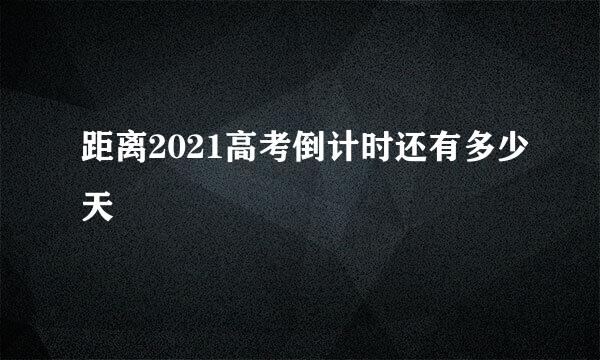 距离2021高考倒计时还有多少天