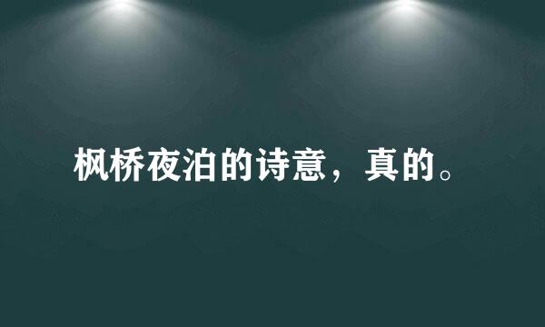 枫桥夜泊的诗意，真的。