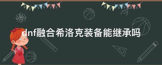 dnf融合希洛克装备能继承吗