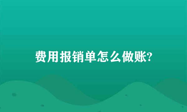 费用报销单怎么做账?