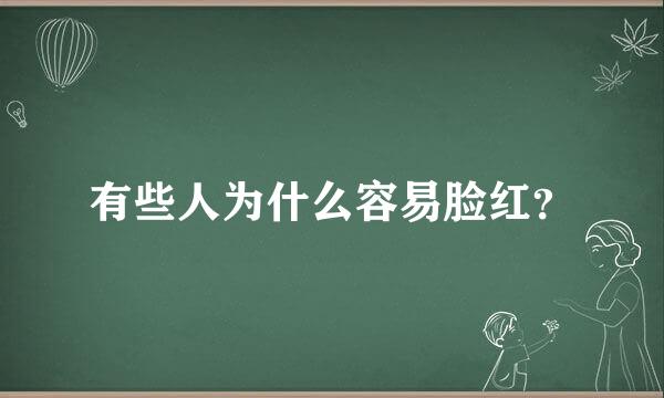 有些人为什么容易脸红？