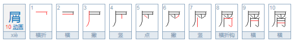 屑是什么意思
