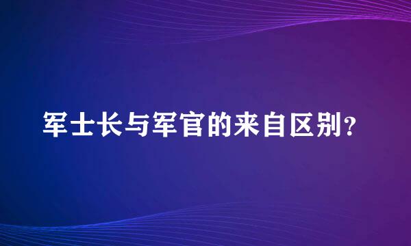军士长与军官的来自区别？