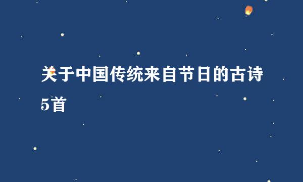 关于中国传统来自节日的古诗5首