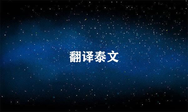 翻译泰文