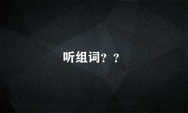 听组词？？