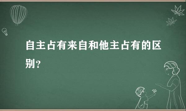 自主占有来自和他主占有的区别？