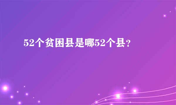 52个贫困县是哪52个县？