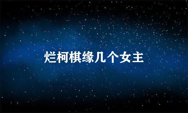 烂柯棋缘几个女主