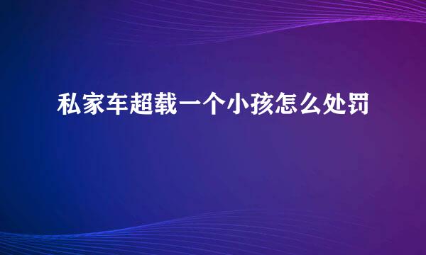 私家车超载一个小孩怎么处罚