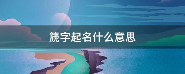 篪字起名什么意思