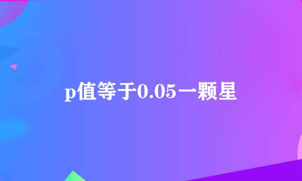 p值等于0.05一颗星