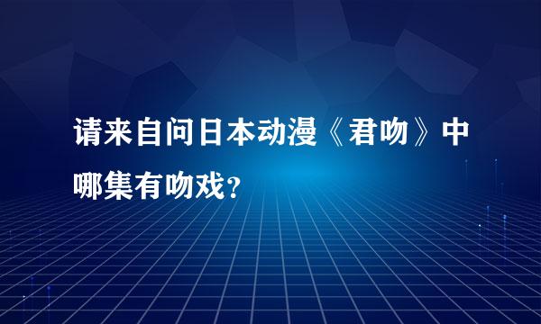 请来自问日本动漫《君吻》中哪集有吻戏？