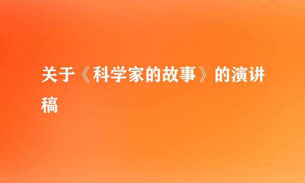关于《科学家的故事》的演讲稿