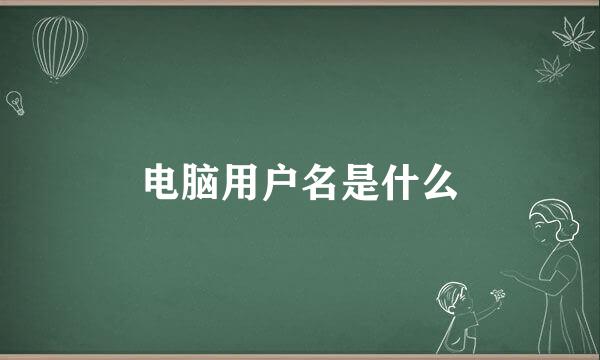 电脑用户名是什么