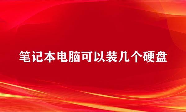 笔记本电脑可以装几个硬盘