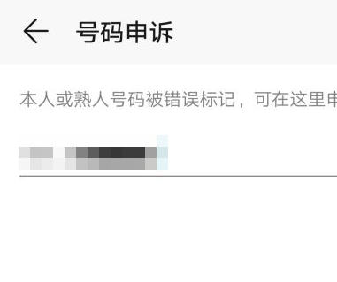 手机号码被标记成骚扰电话了，请问怎么取消呀？