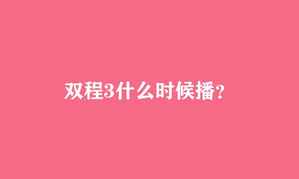 双程3什么时候播？