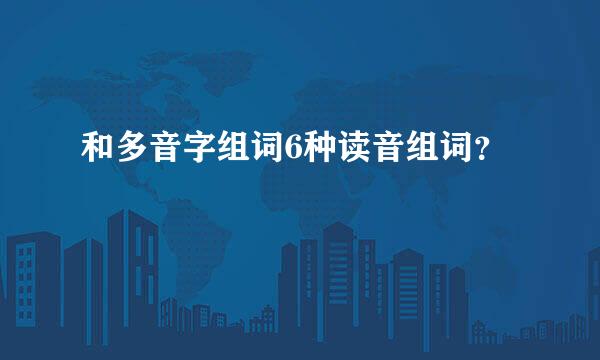 和多音字组词6种读音组词？