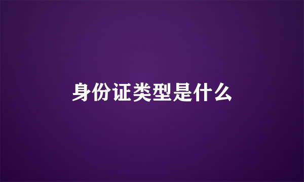 身份证类型是什么